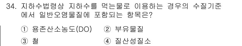 정수시설운영관리사_2급_1차 2024년 34번 - 정답과 핵심 포인트를 검수 중인 기출문제