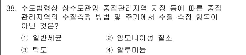 정수시설운영관리사_2급_1차 2024년 38번 - 정답과 핵심 포인트를 검수 중인 기출문제