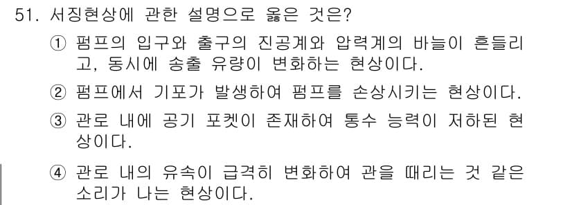 정수시설운영관리사_2급_1차 2024년 51번 - 정답과 핵심 포인트를 검수 중인 기출문제