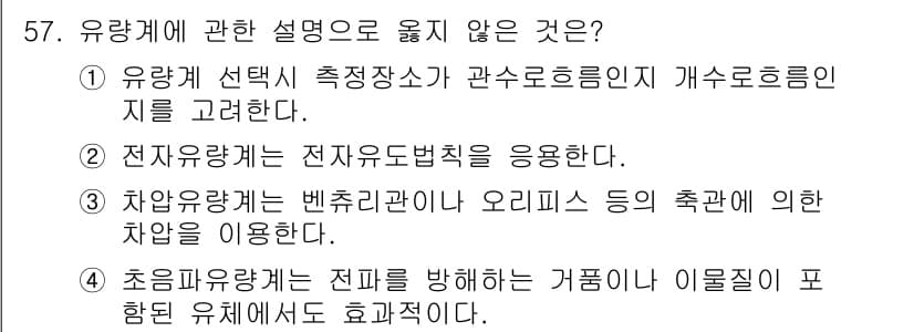 정수시설운영관리사_2급_1차 2024년 57번 - 초임유량계는 특정한 거품이나 이물질이 포함된 유체에서도 효과적이지 않으며... 에 관한 핵심 기출문제