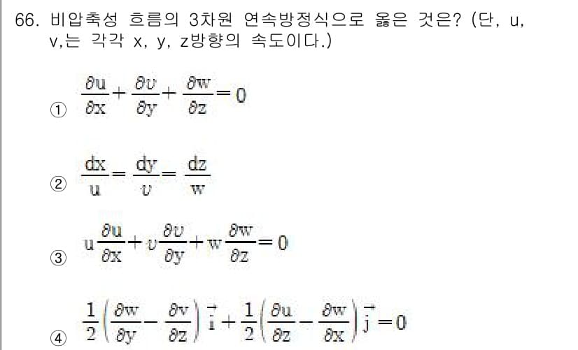 정수시설운영관리사_2급_1차 2024년 66번 - .  

이유: 주어진 식은 비압축성 유동의 연속 방정식으로, 독립 변수... 에 관한 핵심 기출문제