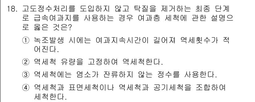 정수시설운영관리사_3급_1차 2019년 18번 - 정답과 핵심 포인트를 검수 중인 기출문제