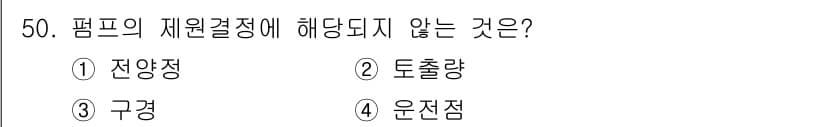 정수시설운영관리사_3급_1차 2019년 50번 - 정답과 핵심 포인트를 검수 중인 기출문제