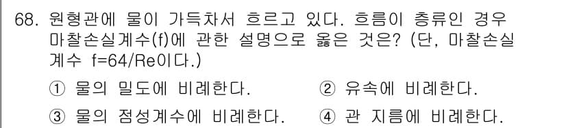 정수시설운영관리사_3급_1차 2019년 68번 - 문제에서 언급된 마찰손실계수(f)는 주로 유체의 성질에 따라 달라지며, ... 에 관한 핵심 기출문제