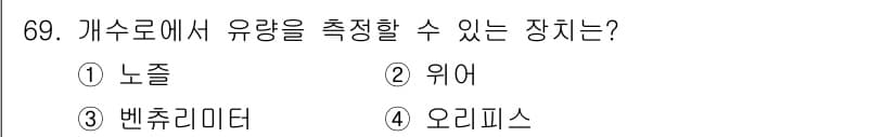 정수시설운영관리사_3급_1차 2019년 69번 - 정답과 핵심 포인트를 검수 중인 기출문제
