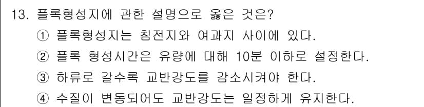 정수시설운영관리사_3급_1차 2020년 13번 - 정답과 핵심 포인트를 검수 중인 기출문제