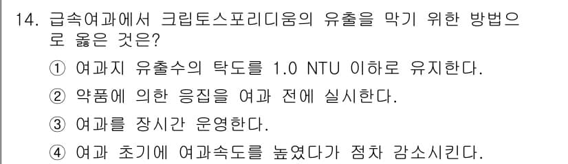 정수시설운영관리사_3급_1차 2020년 14번 - 정답과 핵심 포인트를 검수 중인 기출문제