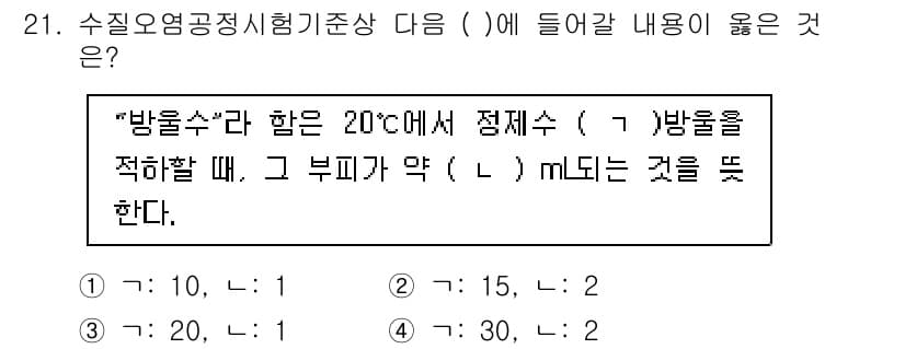 정수시설운영관리사_3급_1차 2020년 21번 - 정답과 핵심 포인트를 검수 중인 기출문제