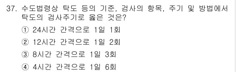 정수시설운영관리사_3급_1차 2020년 37번 - 정답과 핵심 포인트를 검수 중인 기출문제