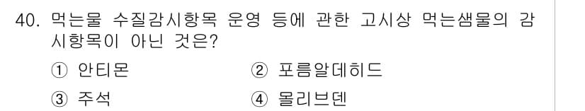 정수시설운영관리사_3급_1차 2020년 40번 - 정답과 핵심 포인트를 검수 중인 기출문제