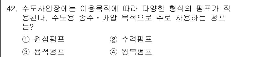 정수시설운영관리사_3급_1차 2020년 42번 - 정답과 핵심 포인트를 검수 중인 기출문제