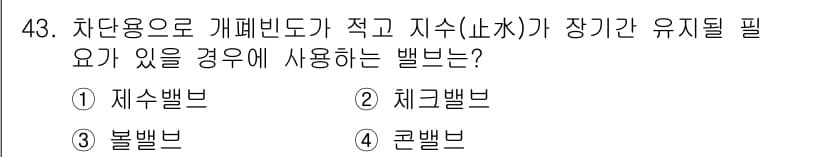 정수시설운영관리사_3급_1차 2020년 43번 - 정답과 핵심 포인트를 검수 중인 기출문제