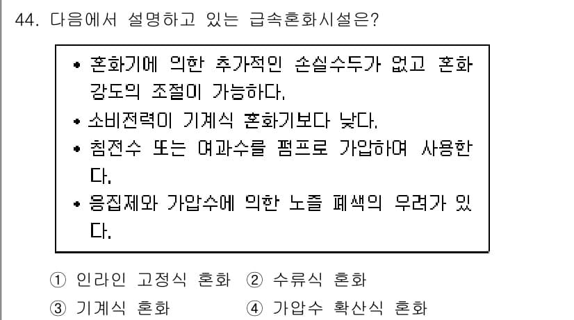 정수시설운영관리사_3급_1차 2020년 44번 - 정답과 핵심 포인트를 검수 중인 기출문제