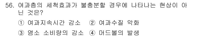 정수시설운영관리사_3급_1차 2020년 56번 - 정답과 핵심 포인트를 검수 중인 기출문제