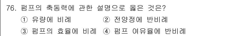 정수시설운영관리사_3급_1차 2020년 76번 - 펌프의 축동력은 주로 유체의 압력과 유량에 따라 결정되며, 이는 유체의 ... 에 관한 핵심 기출문제