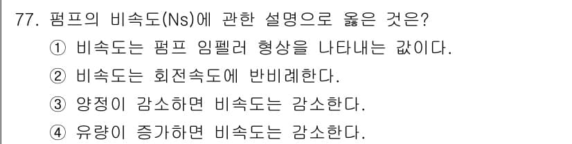 정수시설운영관리사_3급_1차 2020년 77번 - 정답과 핵심 포인트를 검수 중인 기출문제