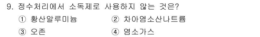 정수시설운영관리사_3급_1차 2020년 9번 - 정답과 핵심 포인트를 검수 중인 기출문제
