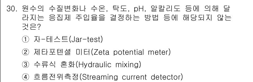 정수시설운영관리사_3급_1차 2024년 30번 - . 수류식 혼합(Hydraulic mixing)은 수리학적 원리를 활용한... 에 관한 핵심 기출문제