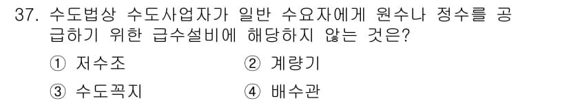 정수시설운영관리사_3급_1차 2024년 37번 - 정답과 핵심 포인트를 검수 중인 기출문제