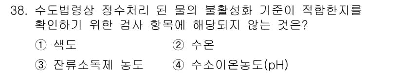 정수시설운영관리사_3급_1차 2024년 38번 - 정답과 핵심 포인트를 검수 중인 기출문제