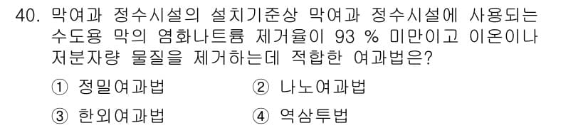 정수시설운영관리사_3급_1차 2024년 40번 - 정답과 핵심 포인트를 검수 중인 기출문제