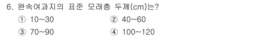정수시설운영관리사_3급_1차 2024년 6번 - . 

완속여과지는 일반적으로 두께가 70cm에서 90cm 사이로 설계됩... 에 관한 핵심 기출문제
