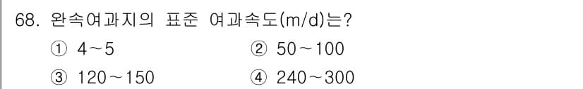 정수시설운영관리사_3급_1차 2024년 68번 - 완속여과지의 표준 여과속도는 일반적으로 4~5 m/d입니다. 이는 물리적... 에 관한 핵심 기출문제