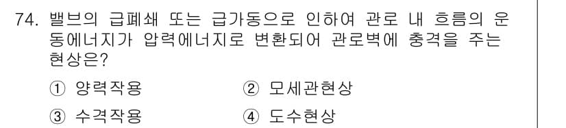 정수시설운영관리사_3급_1차 2024년 74번 - 정답과 핵심 포인트를 검수 중인 기출문제