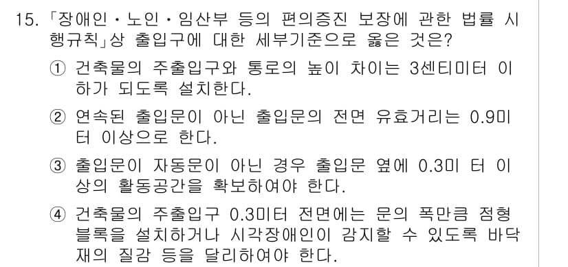 9급_국가직_공무원_건축계획 2025년 15번 - 정답과 핵심 포인트를 검수 중인 기출문제