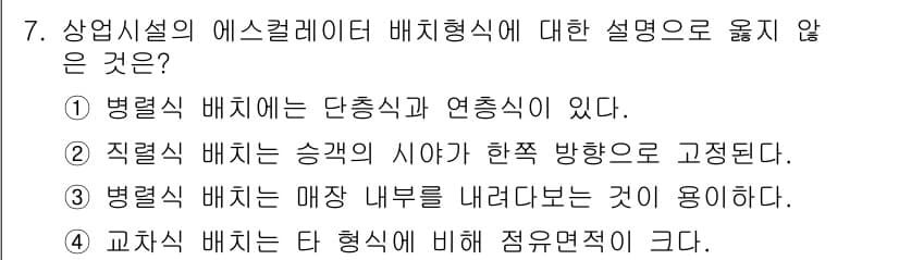 9급_국가직_공무원_건축계획 2025년 7번 - 교차식 배치는 타 형식에 비해 점유면적이 크기 때문에, 효율성과 공간 활... 에 관한 핵심 기출문제