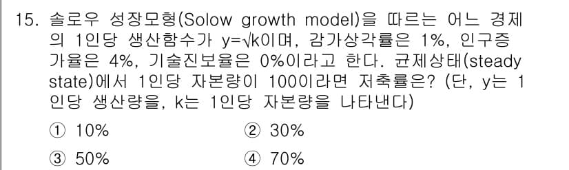 9급_국가직_공무원_경제학개론 2025년 15번 - 솔로우 성장모형에 따르면, 1인당 생산량은 자본량과 기술수준에 따라 결정... 에 관한 핵심 기출문제