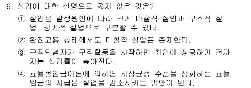 9급_국가직_공무원_경제학개론 2025년 9번 - . 

효율성 임금 이론에 따르면, 높은 임금 수준이 근로자의 생산성을 ... 에 관한 핵심 기출문제