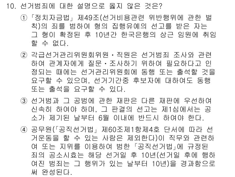 9급_국가직_공무원_공직선거법 2025년 10번 - 2번이 정답인 이유는, 선거관리위원회 위원 및 직무에 관한 조사를 할 수... 에 관한 핵심 기출문제