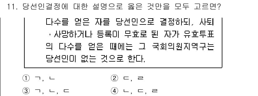 9급_국가직_공무원_공직선거법 2025년 11번 - 당선인 결정에 대한 설명에서 중요한 점은 유효투표수의 영향을 받는다는 것... 에 관한 핵심 기출문제