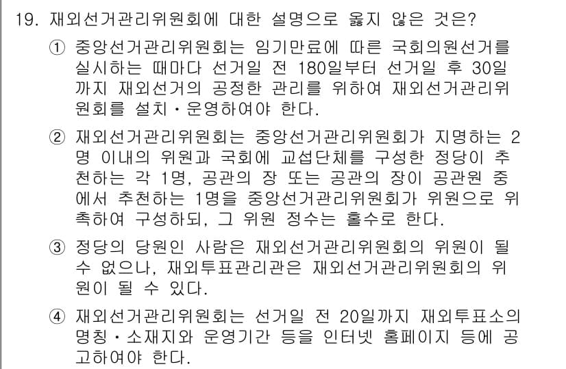 9급_국가직_공무원_공직선거법 2025년 19번 - 재외선거관리위원회는 선거를 관리하는 기능을 하는 기관으로, 그 운영은 법... 에 관한 핵심 기출문제