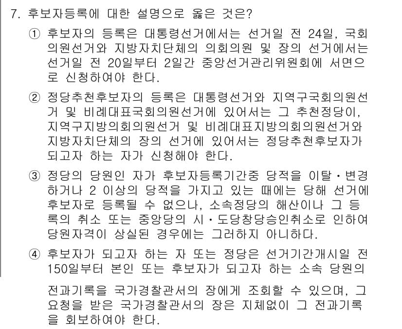 9급_국가직_공무원_공직선거법 2025년 7번 - 정답과 핵심 포인트를 검수 중인 기출문제