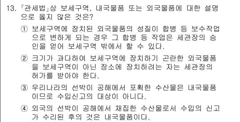 9급_국가직_공무원_관세법개론 2025년 13번 - 1번 선택지는 보세구역의 성격에 관한 설명으로, 외국물품이 보세구역에 머... 에 관한 핵심 기출문제