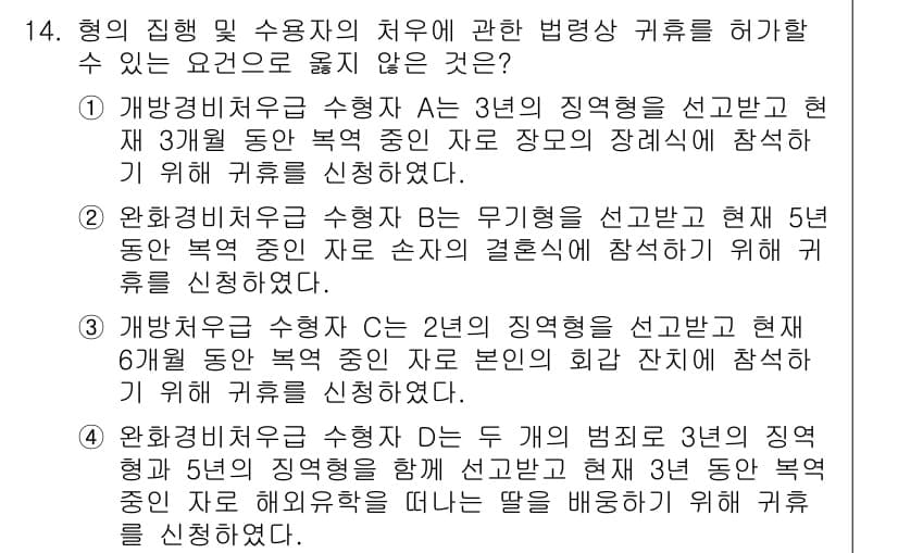 9급_국가직_공무원_교정학개론 2025년 14번 - 3번은 면제 신청 기준이 충족되지 않기 때문에 정답입니다. 6개월 동안의... 에 관한 핵심 기출문제