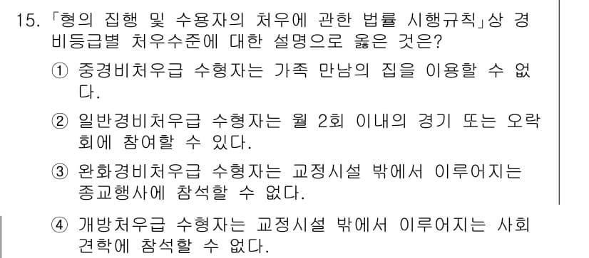9급_국가직_공무원_교정학개론 2025년 15번 - 중정치치료를 수행할 때 가족 만남이 금지되는 이유는 치료의 전문성과 중립... 에 관한 핵심 기출문제