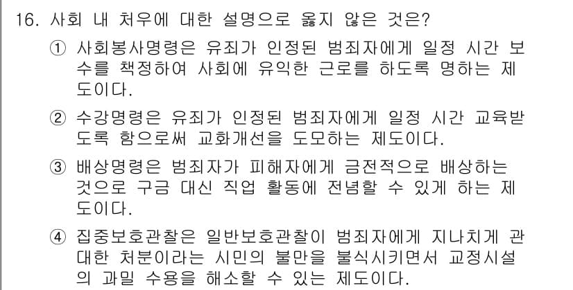 9급_국가직_공무원_교정학개론 2025년 16번 - 정답과 핵심 포인트를 검수 중인 기출문제