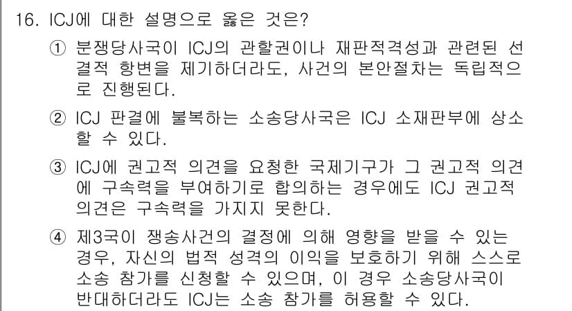 9급_국가직_공무원_국제법개론 2025년 16번 - 정답 4번이 올바른 이유는, ICJ의 결정이 법적 구속력이 있지만, 소송... 에 관한 핵심 기출문제