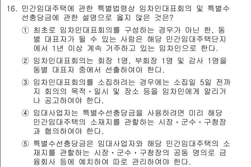 주택관리사보_2차 2023년 16번 - . 이 선택지는 민간임대주택의 특정한 조건을 충족하지 않는 경우를 설명하... 에 관한 핵심 기출문제