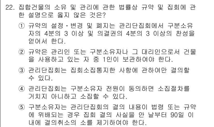 주택관리사보_2차 2023년 22번 - 정답과 핵심 포인트를 검수 중인 기출문제