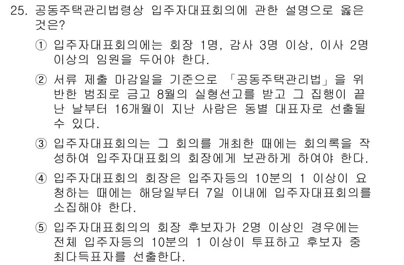 주택관리사보_2차 2023년 25번 - 정답과 핵심 포인트를 검수 중인 기출문제
