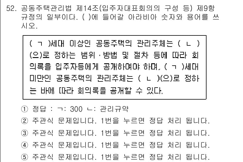주택관리사보_2차 2023년 52번 - 주택관리법 제14조는 공동주택 관리체계의 구성 및 운영에 관한 법률적 규... 에 관한 핵심 기출문제