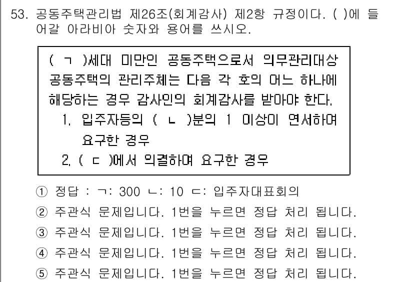 주택관리사보_2차 2023년 53번 - 정답과 핵심 포인트를 검수 중인 기출문제