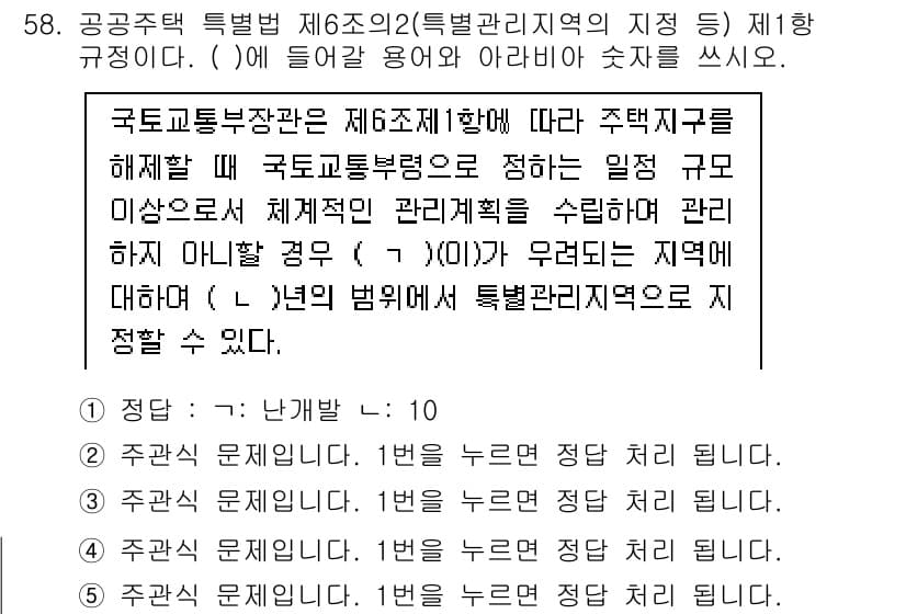 주택관리사보_2차 2023년 58번 - 주택관리사보 2차 문제의 정답은 1번입니다. 이 규정에 따르면, 국토교통... 에 관한 핵심 기출문제
