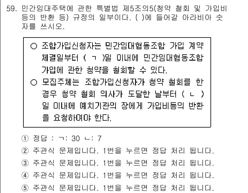 주택관리사보_2차 2023년 59번 - 민간대주택에 관련하여 입주자 모집 시 계약 체결을 위한 규정을 명시하고 ... 에 관한 핵심 기출문제