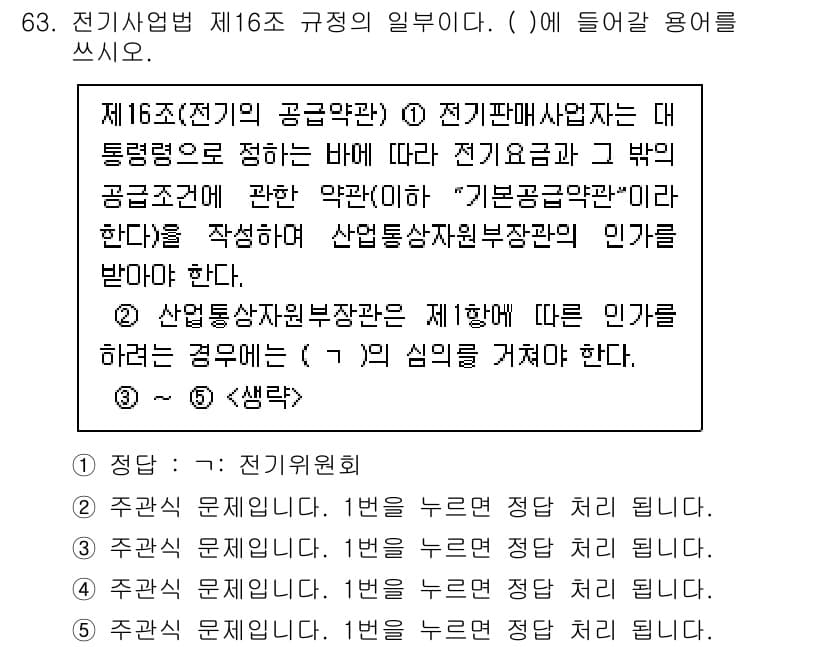 주택관리사보_2차 2023년 63번 - 전기사업법 제16조에 따르면 전기판매사업자는 대통렌법에 따라 전기요금을 ... 에 관한 핵심 기출문제