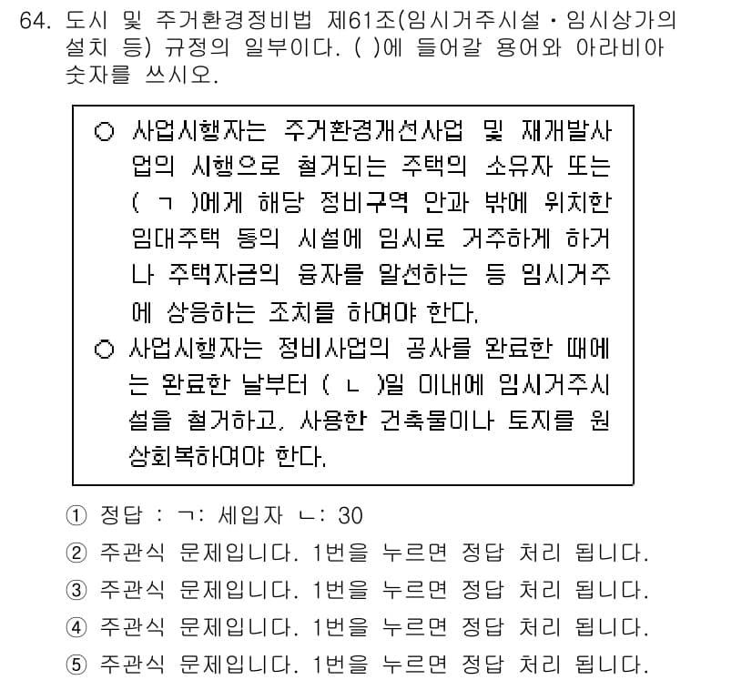 주택관리사보_2차 2023년 64번 - 정답과 핵심 포인트를 검수 중인 기출문제